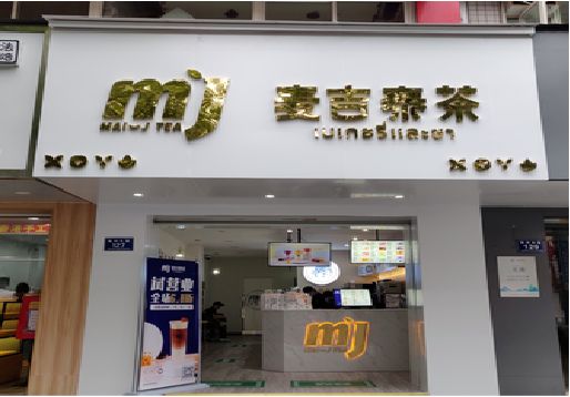 弥勒奶茶店的招牌怎么做才吸引眼球？