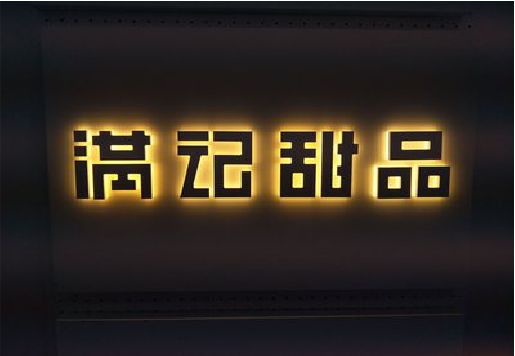 弥勒发光字＆发光字招牌