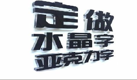 弥勒门头水晶字的制作过程。
