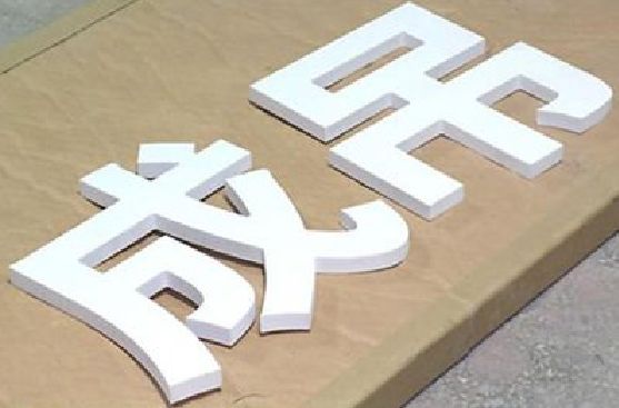 弥勒PVC字广告制作介绍。