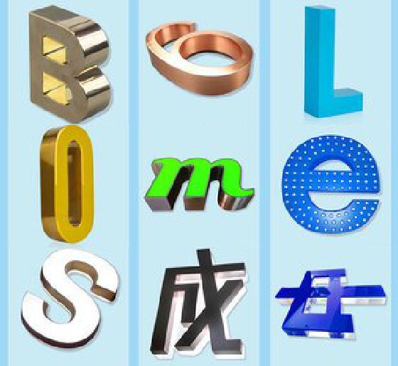 弥勒门头广告字的种类。