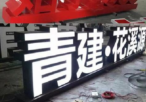 弥勒打造更有特色的发光字招牌。