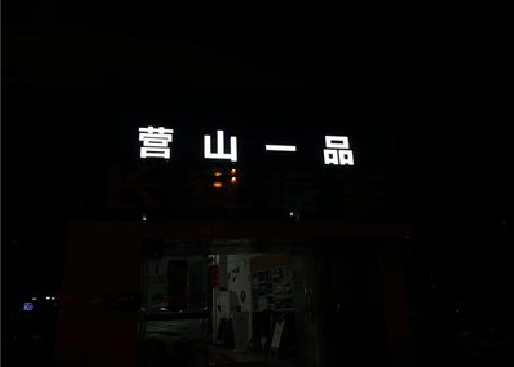 弥勒发光字门头招牌日耗电量。