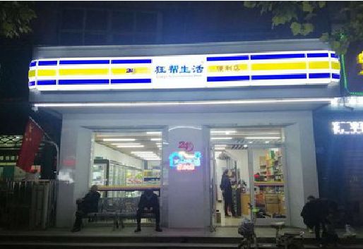 弥勒连锁店超市招牌制作。