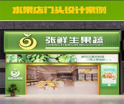 弥勒生鲜超市门头设计应注意什么？
