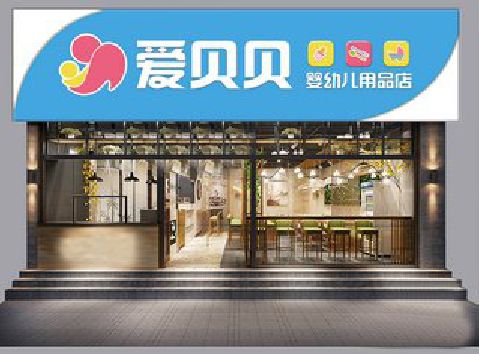 弥勒母婴店招牌设计排版技巧。