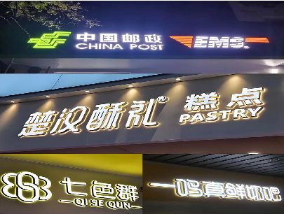 弥勒打算做门头发光字的，先分清楚这几种材质。